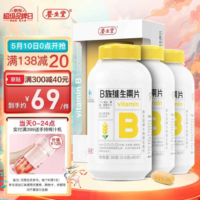 养生堂维生素B族60片 加班熬夜常备补充8种b族维生素 VB60+VB30*2