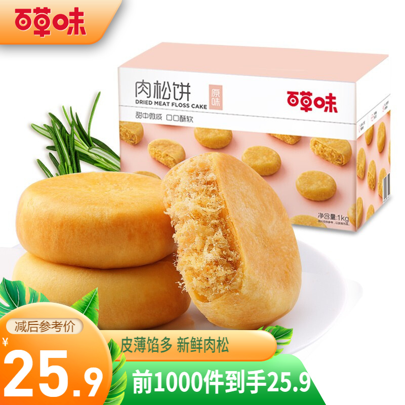 百草味 肉松饼1000g 整箱装 早餐零食小吃 特产美食糕点点心 原味