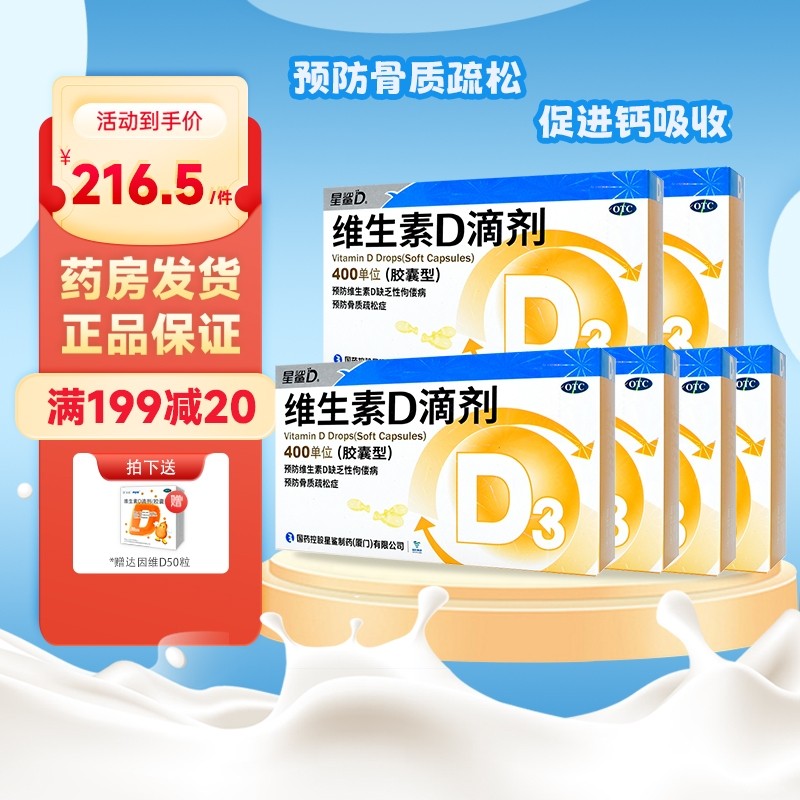 星鲨维生素d3滴剂 婴儿儿童成人孕妇补钙 预防佝偻病 【共180粒】30粒*6盒