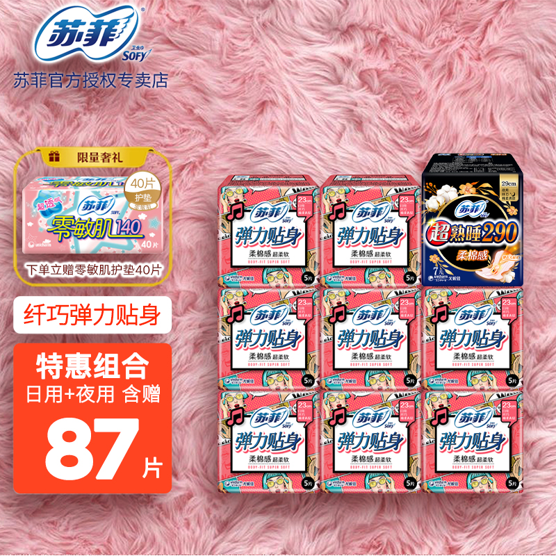 【特惠】苏菲（Sofy）卫生巾姨妈巾日用夜用套装批发日夜组合装 超值日夜组合（含赠87片）