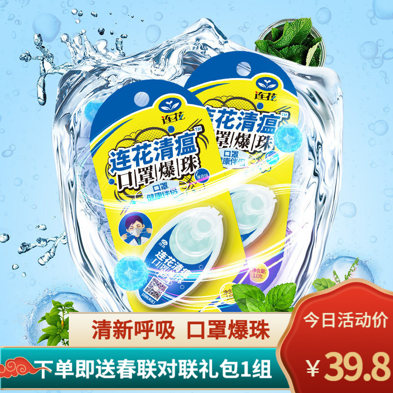 连花清瘟爆珠百变爆珠防护搭档100粒装 莲花淸瘟爆珠 2盒爆珠
